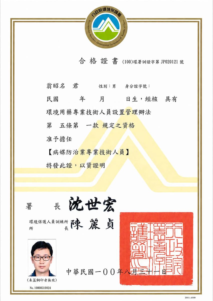 病媒防治業專業技術人員